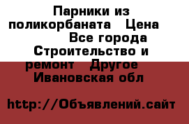 Парники из поликорбаната › Цена ­ 2 200 - Все города Строительство и ремонт » Другое   . Ивановская обл.